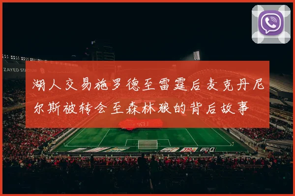湖人交易施罗德至雷霆后麦克丹尼尔斯被转会至森林狼的背后故事