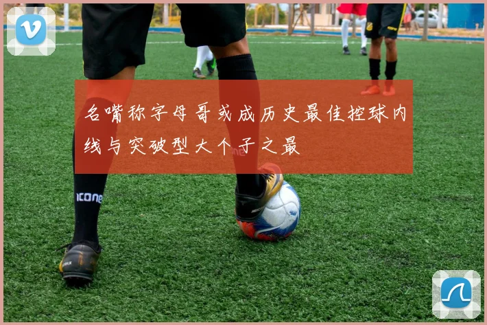 名嘴称字母哥或成历史最佳控球内线与突破型大个子之最