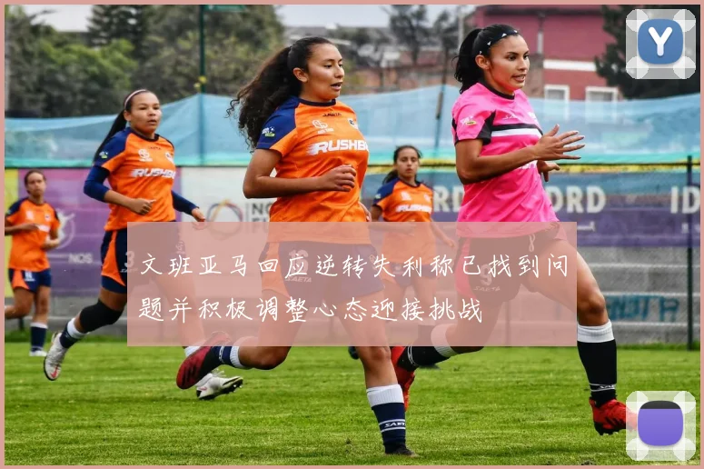 文班亚马回应逆转失利称已找到问题并积极调整心态迎接挑战