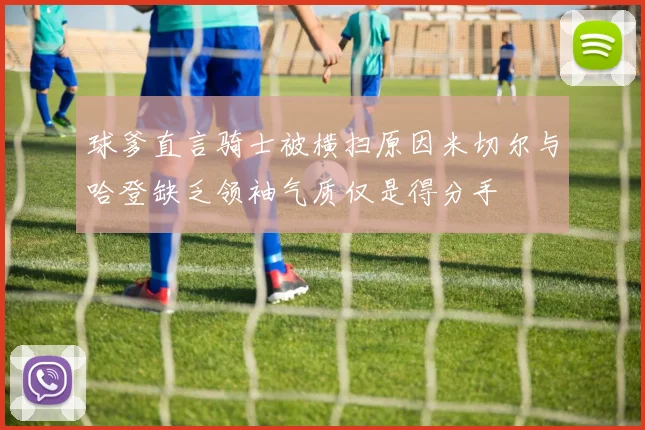 球爹直言骑士被横扫原因米切尔与哈登缺乏领袖气质仅是得分手