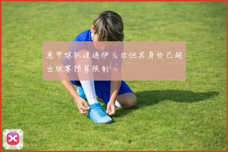 意甲球队追逐伊戈尔但其身价已超出联赛预算限制