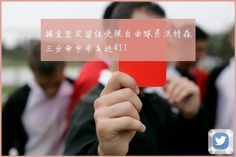 掘金坚定留住受限自由球员沃特森三分命中率高达411