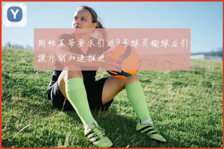 斯帕莱蒂要求引进9号球员输球后引援计划加速推进