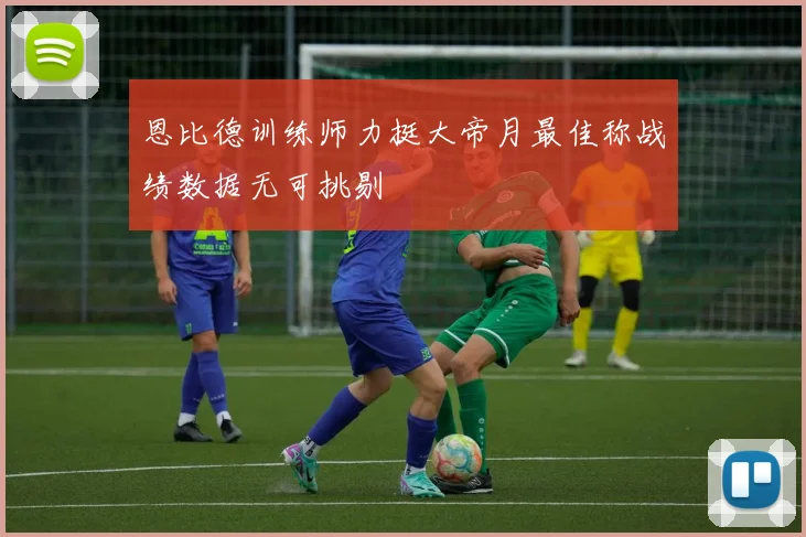 恩比德训练师力挺大帝月最佳称战绩数据无可挑剔