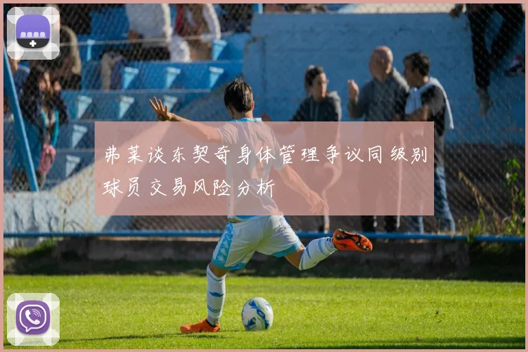 弗莱谈东契奇身体管理争议同级别球员交易风险分析