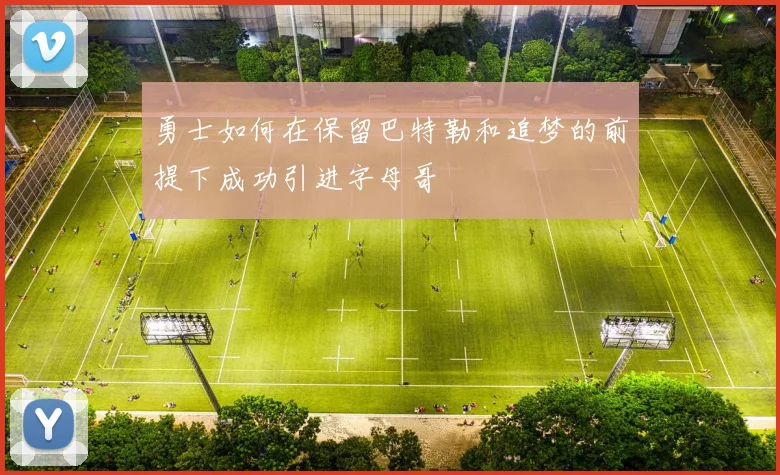 勇士如何在保留巴特勒和追梦的前提下成功引进字母哥