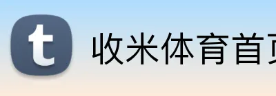 收米体育首页 Logo